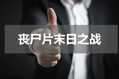 丧尸片末日之战
