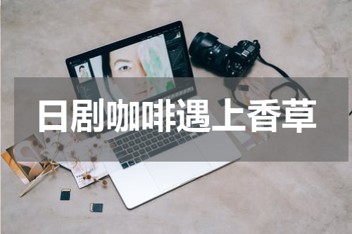 日剧咖啡遇上香草