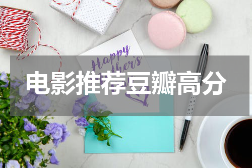 电影推荐豆瓣高分