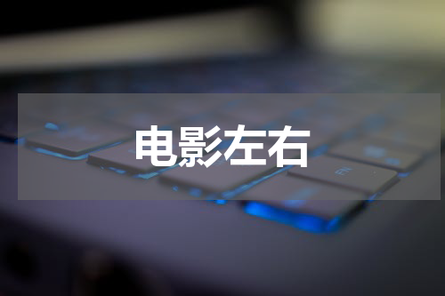 电影左右