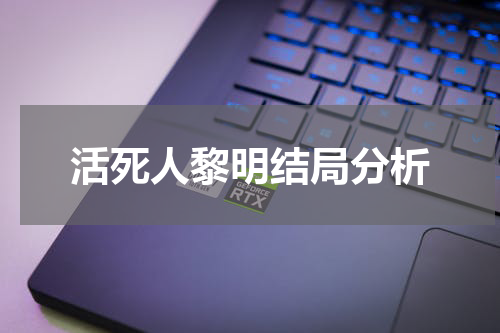 活死人黎明结局分析