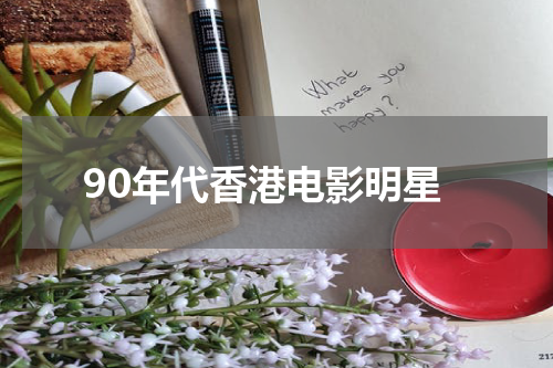 90年代香港电影明星