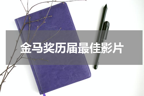 金马奖历届最佳影片