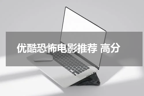 优酷恐怖电影推荐 高分