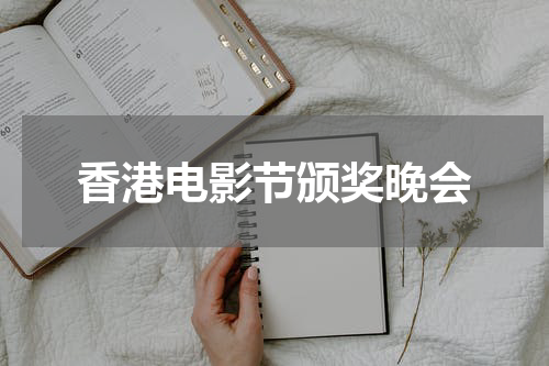 香港电影节颁奖晚会