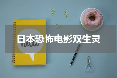 日本恐怖电影双生灵