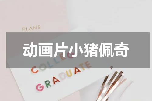 动画片小猪佩奇