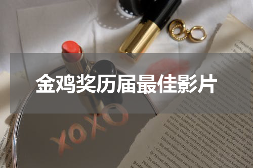 金鸡奖历届最佳影片