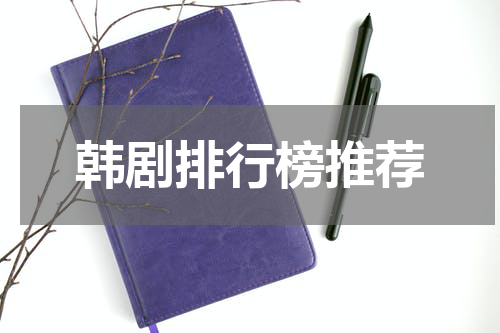 韩剧排行榜推荐