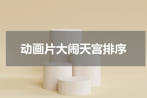 动画片大闹天宫排序