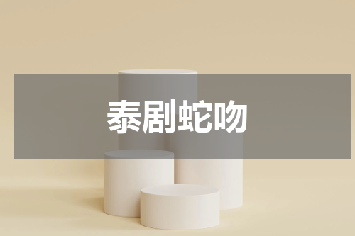 泰剧蛇吻