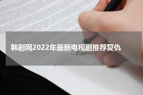 韩剧网2022年最新电视剧推荐复仇