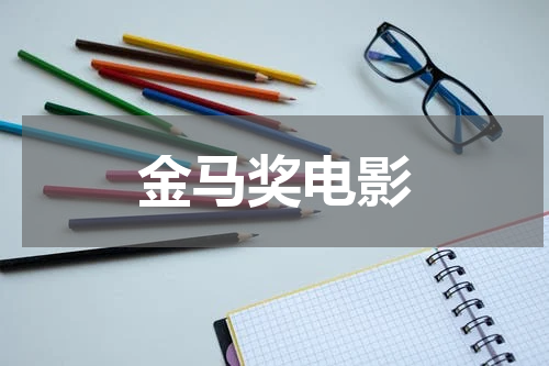 金马奖电影