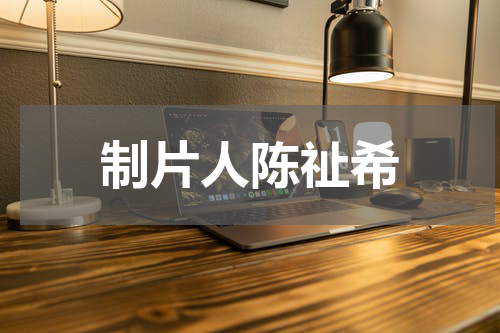 制片人陈祉希