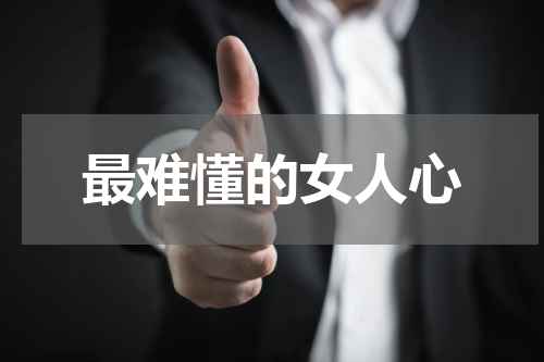 最难懂的女人心