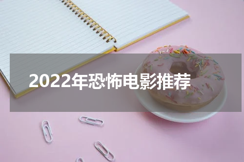 2022年恐怖电影推荐