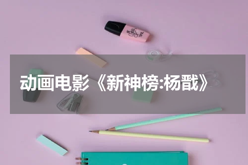 动画电影《新神榜:杨戬》