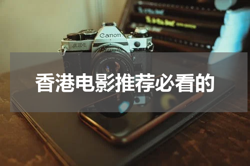 香港电影推荐必看的