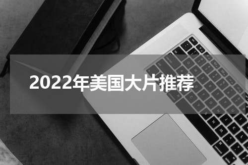 2022年美国大片推荐