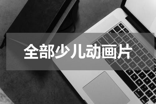 全部少儿动画片