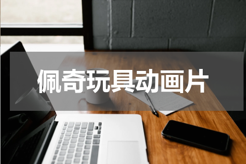 佩奇玩具动画片