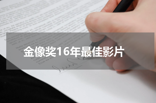 金像奖16年最佳影片