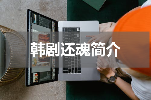 韩剧还魂简介