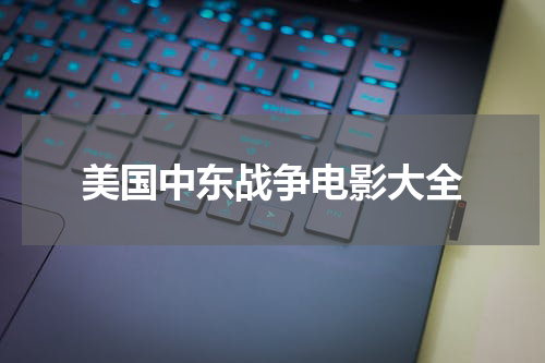 美国中东战争电影大全