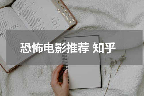 恐怖电影推荐 知乎