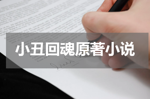 小丑回魂原著小说