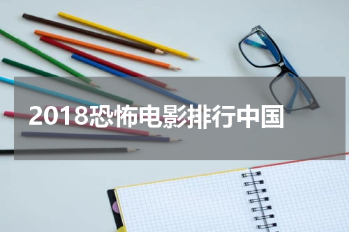 2018恐怖电影排行中国