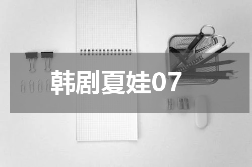 韩剧夏娃07