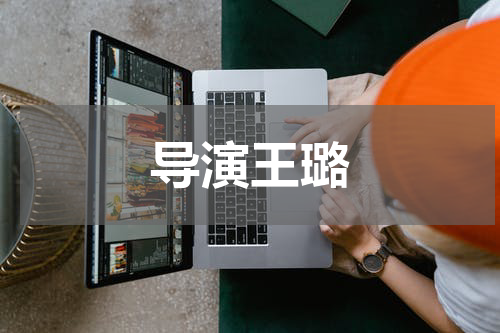 导演王璐