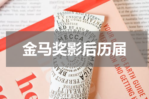 金马奖影后历届
