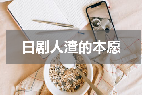 日剧人渣的本愿