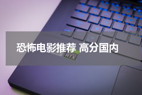恐怖电影推荐 高分国内