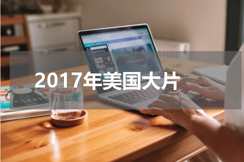 2017年美国大片