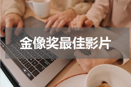金像奖最佳影片