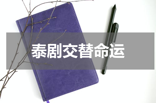 泰剧交替命运