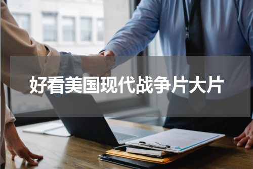好看美国现代战争片大片