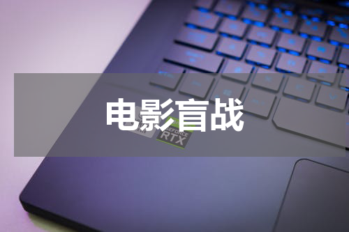 电影盲战