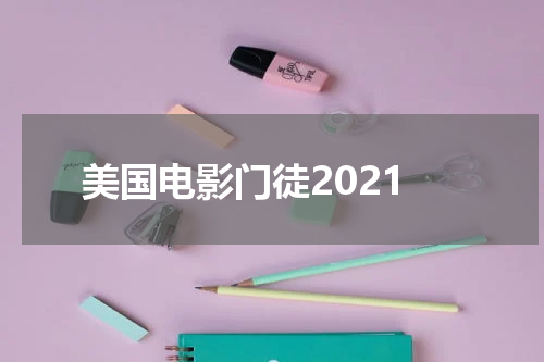 美国电影门徒2021 2021门徒在哪里看