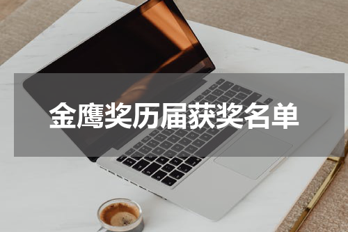 金鹰奖历届获奖名单
