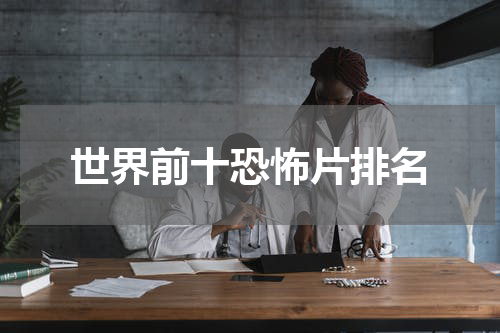 世界前十恐怖片排名