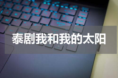 泰剧我和我的太阳
