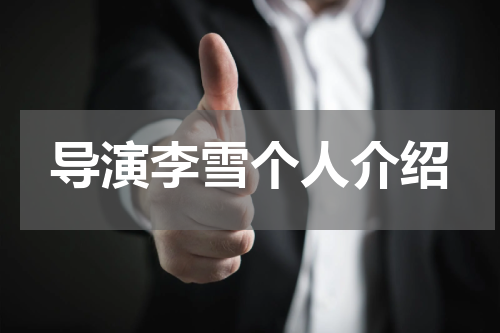 导演李雪个人介绍