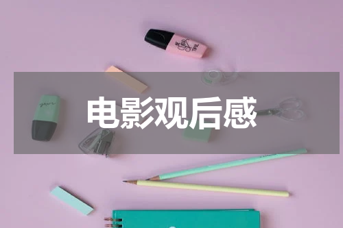 电影观后感