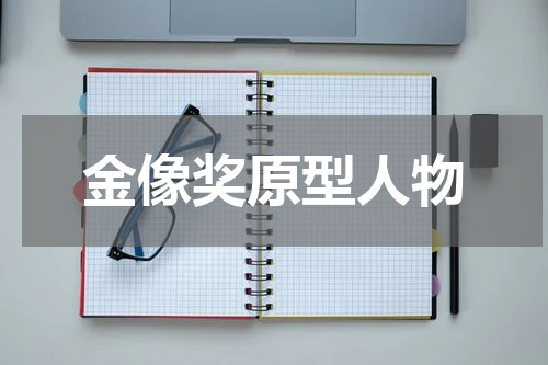 金像奖原型人物