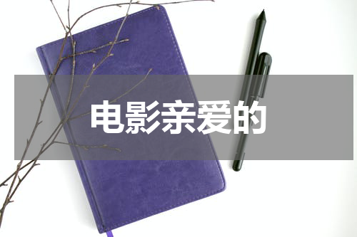 电影亲爱的