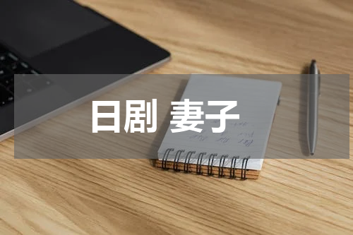 日剧 妻子